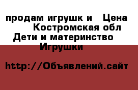 продам игрушк и › Цена ­ 50 - Костромская обл. Дети и материнство » Игрушки   